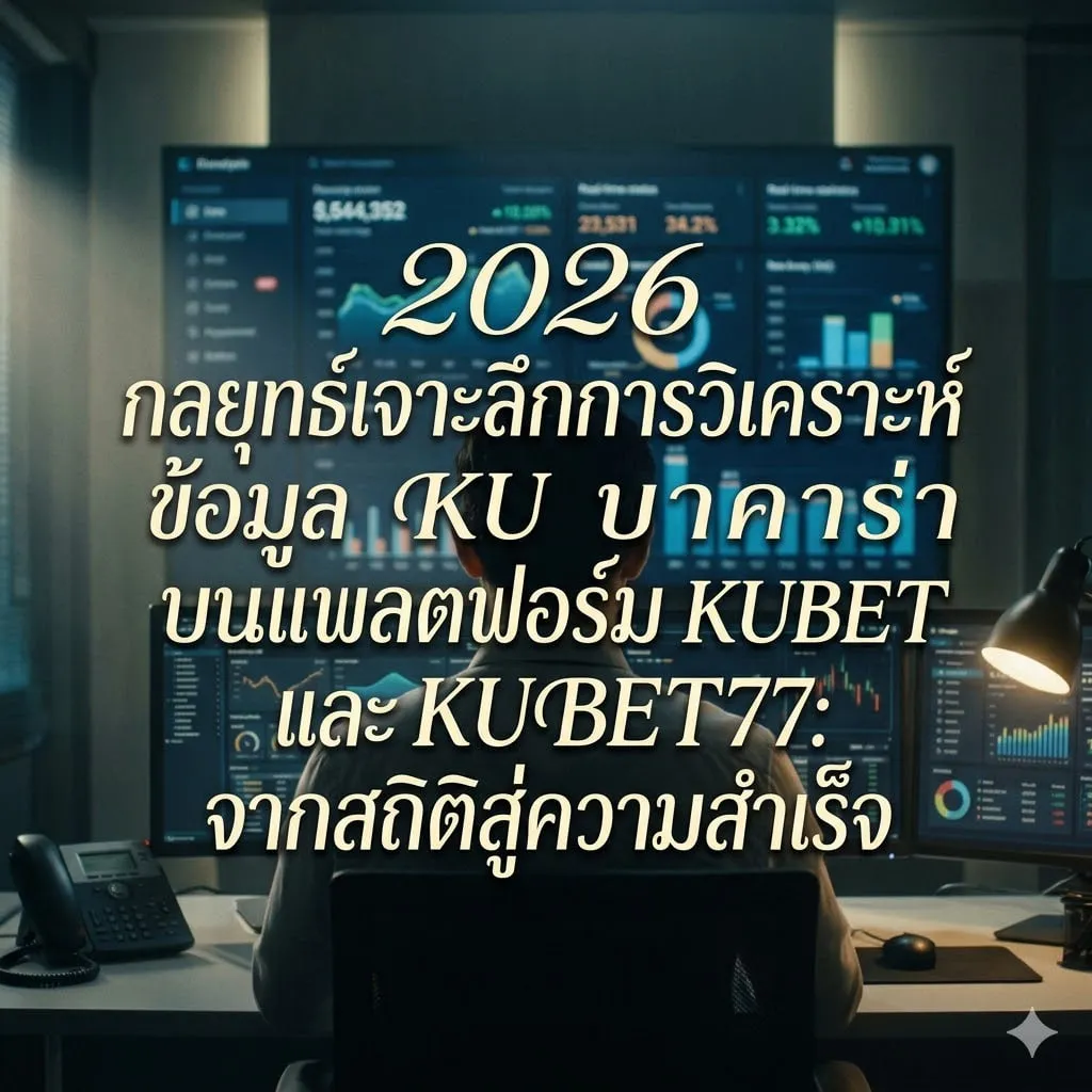 2026 กลยุทธ์เจาะลึกการวิเคราะห์ข้อมูล KU บา คา ร่า บนแพลตฟอร์ม KUBET และ KUBET77: จากสถิติสู่ความสำเร็จ