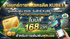 คู่มือเดิมพัน 2026: รับสิทธิ์ KUBET เครดิต ฟรี 168 บาท และเทคนิควิเคราะห์บอล