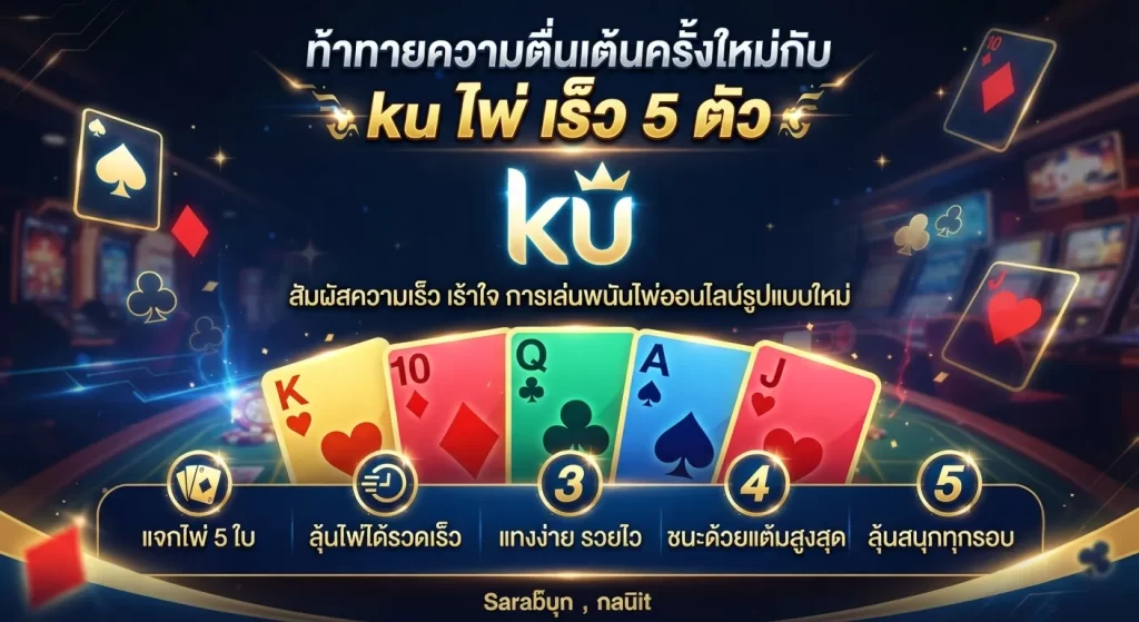 ท้าทายความตื่นเต้นครั้งใหม่กับ ku ไพ่ เร็ว 5 ตัว