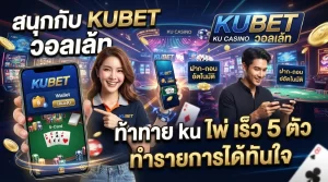สนุกกับ KUBET วอ ล เล้ ท และท้าทาย ku ไพ่ เร็ว 5 ตัว ทำรายการได้ทันใจ