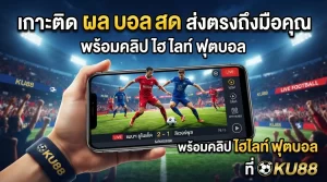 เกาะติด ผล บอล สด ส่งตรงถึงมือคุณ พร้อมคลิป ไฮ ไล ท์ ฟุตบอล ที่ ku88