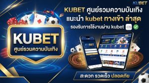 KUBET ศูนย์รวมความบันเทิง แนะนำ kubet ทาง เข้า ล่าสุด รองรับการใช้งานผ่าน kubet ios สะดวก รวดเร็ว ปลอดภัย