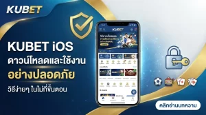 วิธีดาวน์โหลดและใช้งาน KUBET บนแอปพลิเคชัน kubet ios อย่างปลอดภัย