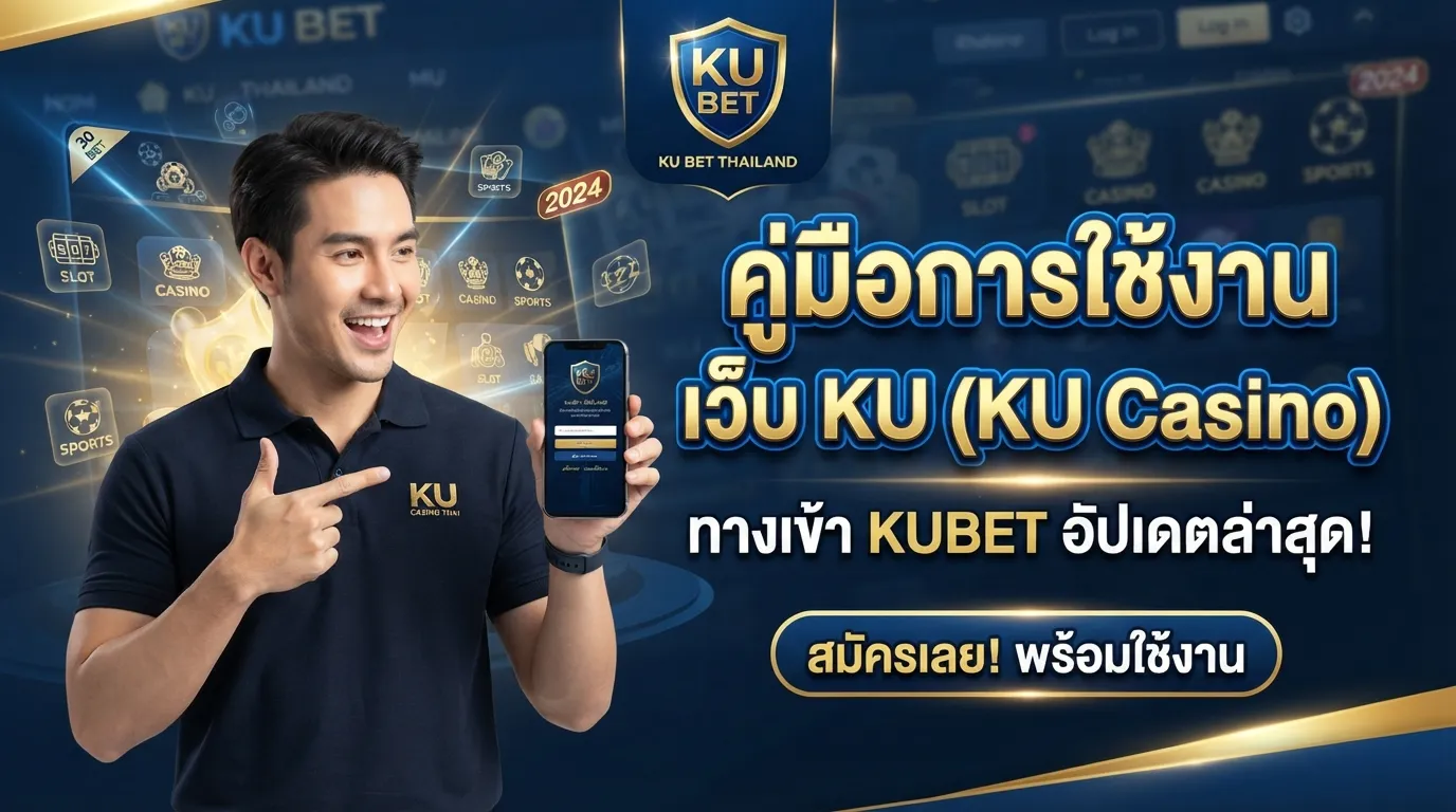 คู่มือการใช้งาน เว็บ ku และช่องทาง ทาง เข้า kubet อัปเดตใหม่ล่าสุดเพื่อสมาชิก ku bet thailand ทุกท่าน
