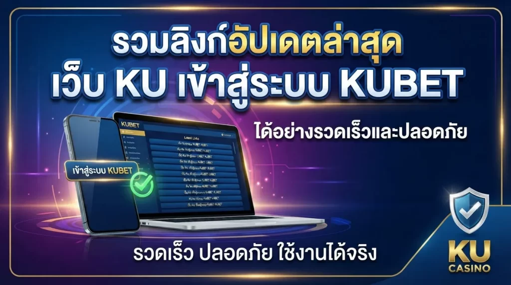 รวมลิงก์อัปเดตล่าสุดของ เว็บ ku เพื่อเข้าสู่ระบบ KUBET ได้อย่างรวดเร็วและปลอดภัย