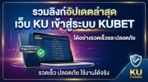 รวมลิงก์อัปเดตล่าสุดของ เว็บ ku เพื่อเข้าสู่ระบบ KUBET ได้อย่างรวดเร็วและปลอดภัย