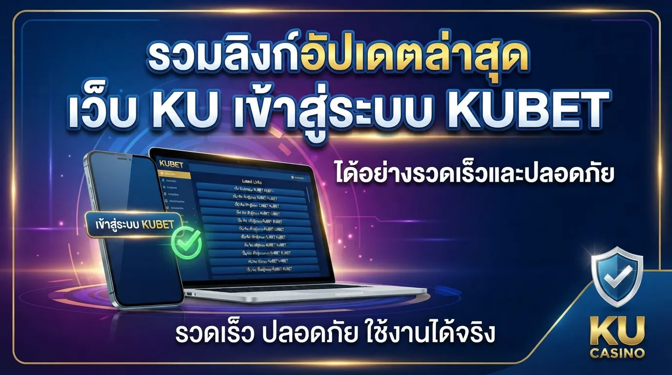 รวมลิงก์อัปเดตล่าสุดของ เว็บ ku เพื่อเข้าสู่ระบบ KUBET ได้อย่างรวดเร็วและปลอดภัย
